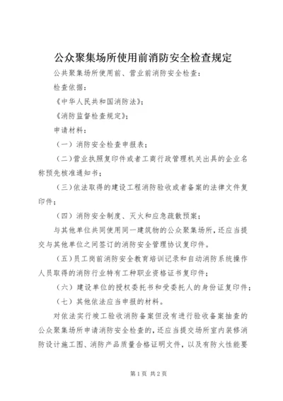 公众聚集场所使用前消防安全检查规定 (4).docx