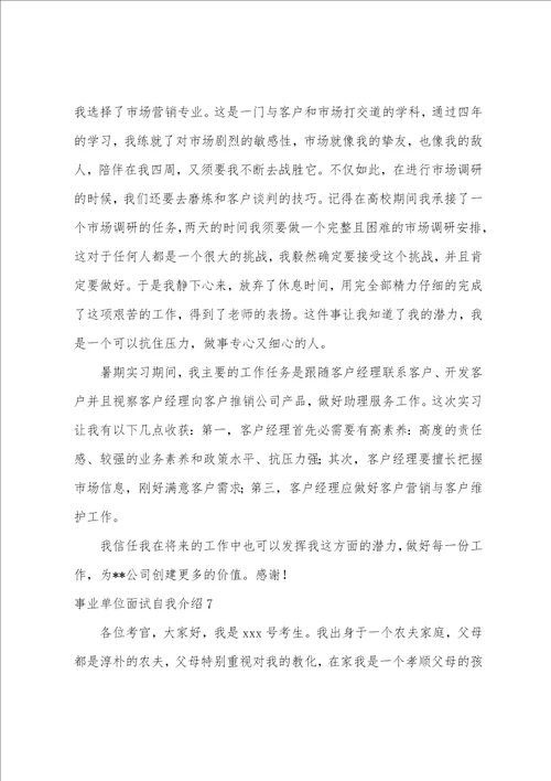 事业单位面试自我介绍通用15篇面试简单大方的自我介绍