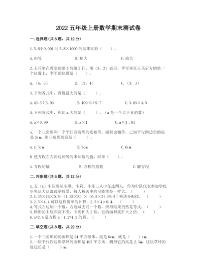 2022五年级上册数学期末测试卷附答案（考试直接用）.docx