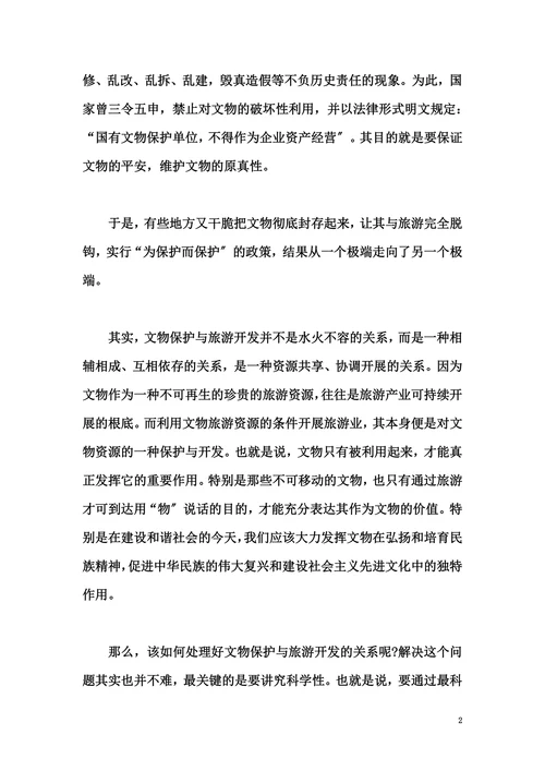 论旅游开发和文物保护关系
