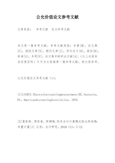 公允价值论文参考文献精编.docx
