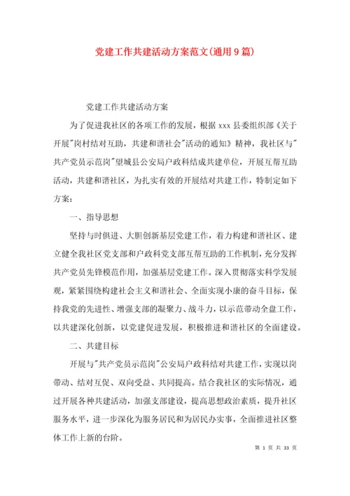 党建工作共建活动方案范文(通用9篇).docx