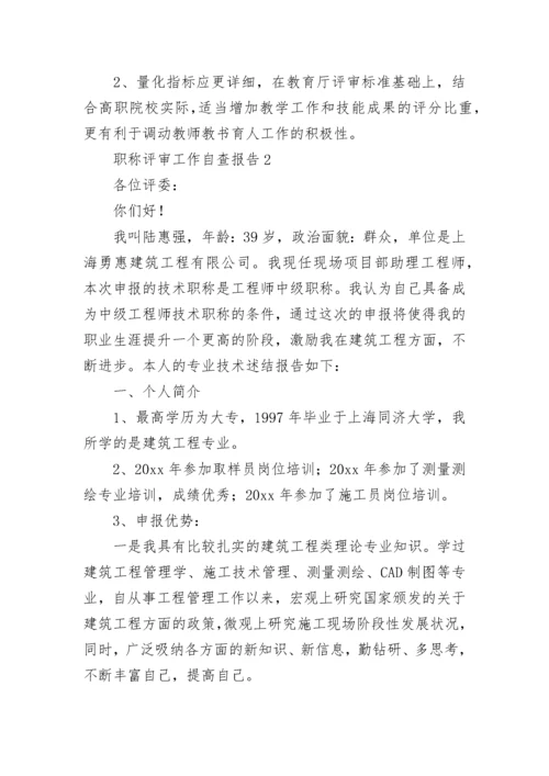 职称评审工作自查报告.docx