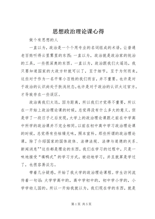 思想政治理论课心得.docx