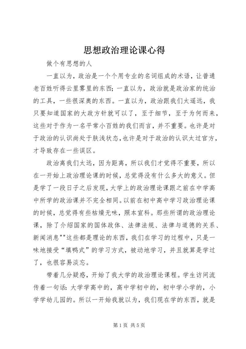 思想政治理论课心得.docx