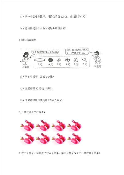 小学二年级上册数学应用题100道及参考答案实用