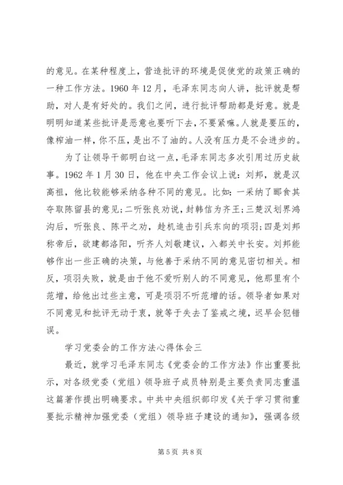 学习党委会的工作方法心得体会.docx