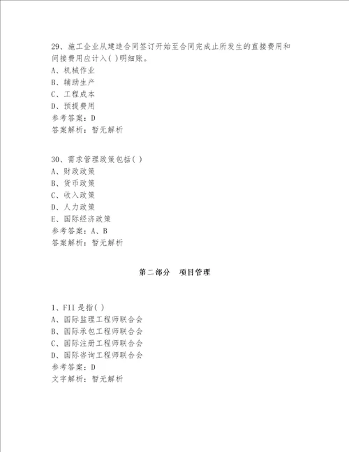 2022最新北京市注册一级建造师资格真题360题精选题精选全解析
