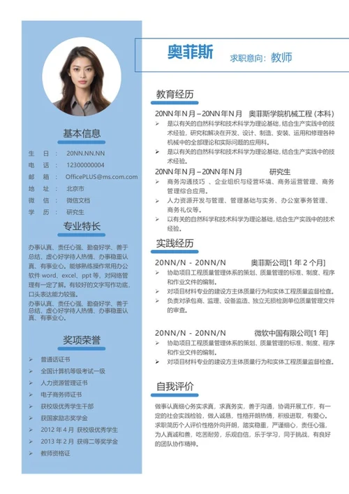 蓝色研究生求职简历word模板