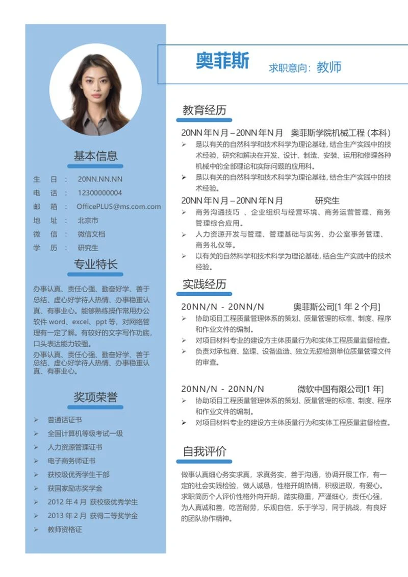 蓝色研究生求职简历word模板