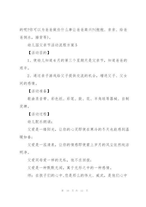 经典幼儿园父亲节活动流程方案5篇.docx