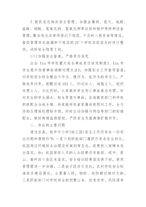 校园安全自查报告范文.docx
