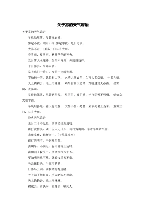 关于雾的天气谚语.docx