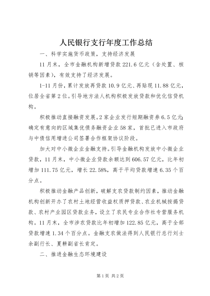 人民银行支行年度工作总结.docx