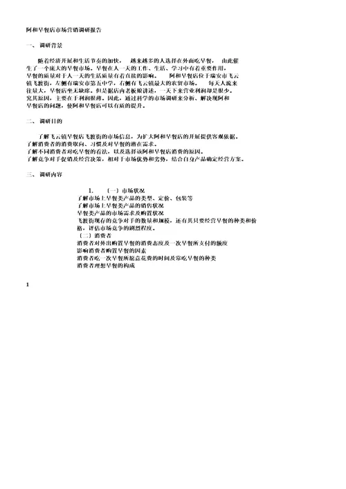 早餐店市场调研报告计划