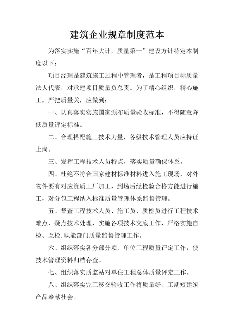 经典建筑公司标准规章核心制度范本.docx