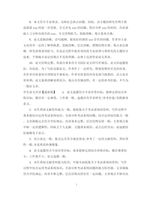 2023年学生论文评语2.docx