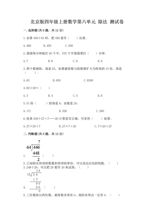 北京版四年级上册数学第六单元 除法 测试卷含完整答案【历年真题】.docx