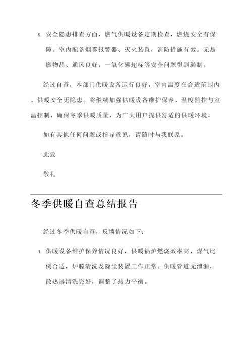 冬季供暖自查情况汇报