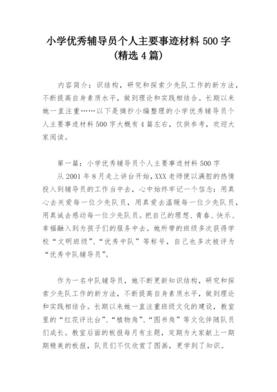 小学优秀辅导员个人主要事迹材料500字(精选4篇).docx