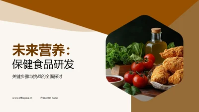 未来营养：保健食品研发