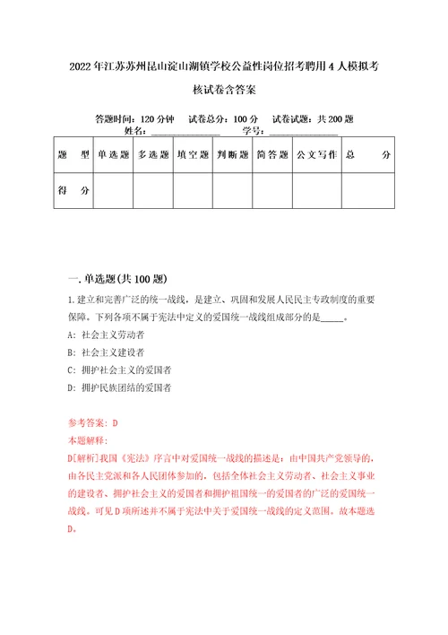 2022年江苏苏州昆山淀山湖镇学校公益性岗位招考聘用4人模拟考核试卷含答案7