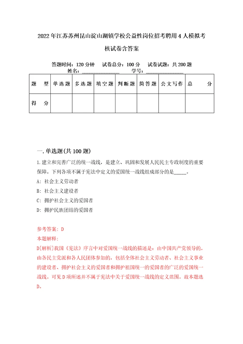 2022年江苏苏州昆山淀山湖镇学校公益性岗位招考聘用4人模拟考核试卷含答案7