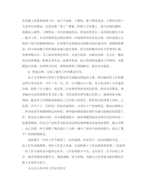 精编之办公室人员年终工作总结范文.docx