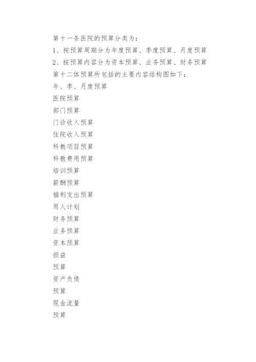 医院预算管理制度.docx