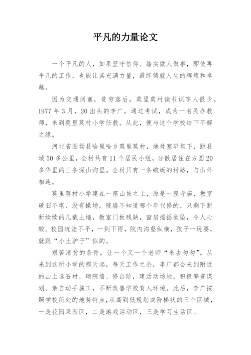 平凡的力量论文.docx
