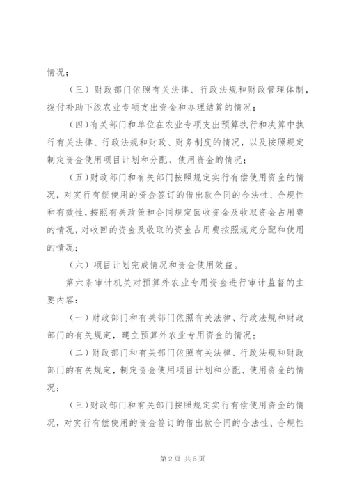 农业专项资金审计规章制度.docx