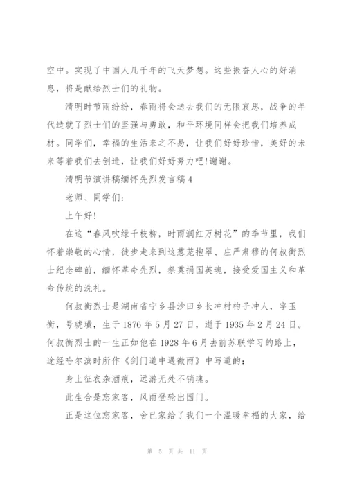 清明节演讲稿缅怀先烈发言稿.docx