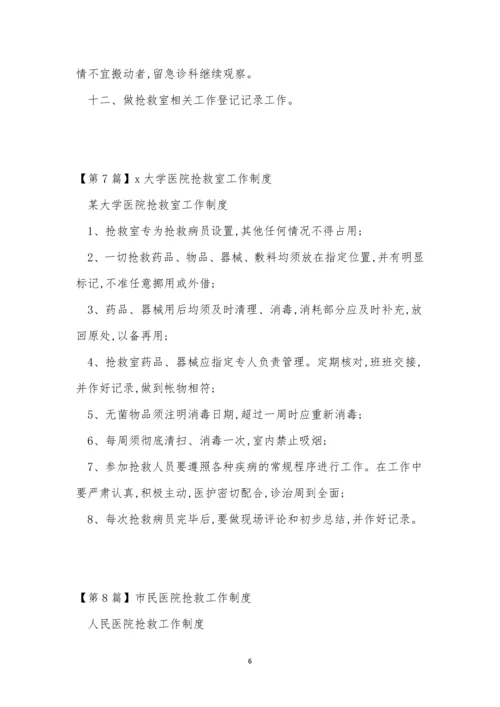抢救工作制度15篇.docx