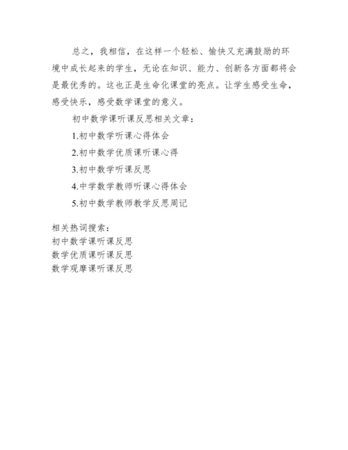 初中数学听课记录_初中数学课听课反思.docx