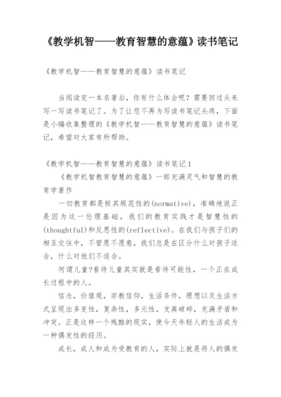 《教学机智——教育智慧的意蕴》读书笔记.docx