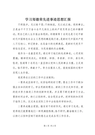 学习郑德荣先进事迹思想汇报.docx