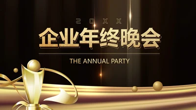 黑色简约风企业年终晚会庆典PPT模板