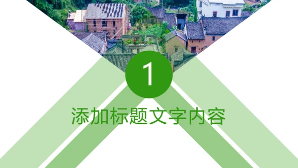 绿色唯美新农村建设乡村建设旅游文化PPT模板