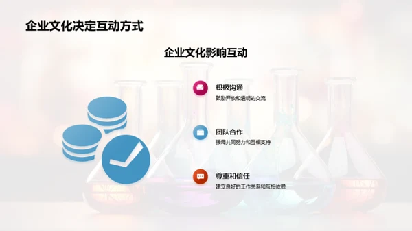 化学与企业文化的融合