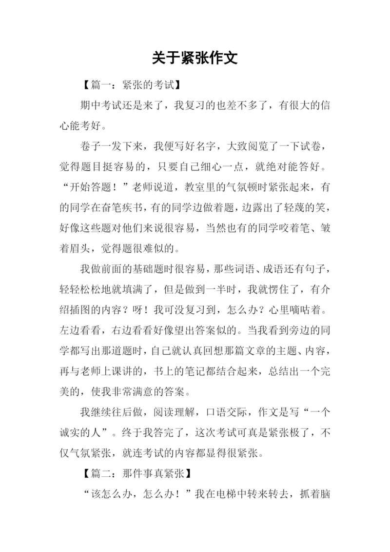 关于紧张作文.docx