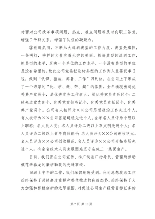 公司上半年思想政治工作总结_1.docx