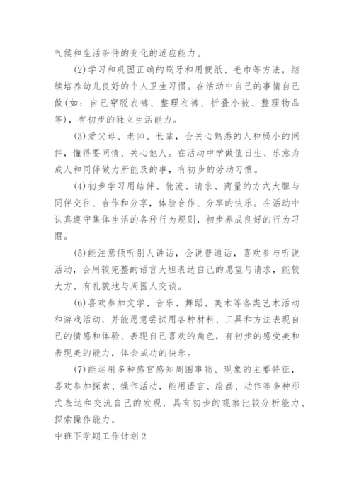 中班下学期工作计划_9.docx