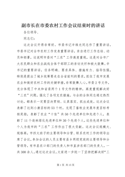 副市长在市委农村工作会议结束时的讲话.docx