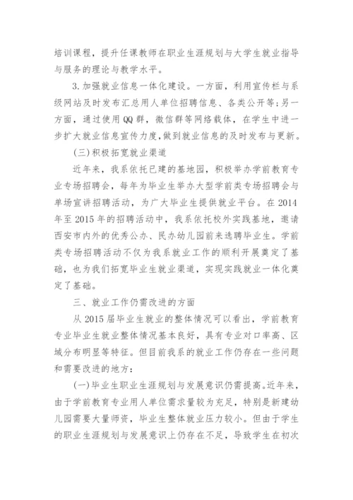 学前教育专业毕业生就业质量状况分析报告教育理论论文.docx