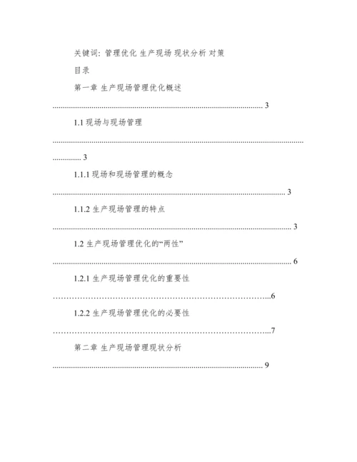 浅谈车间现场管理论文.docx