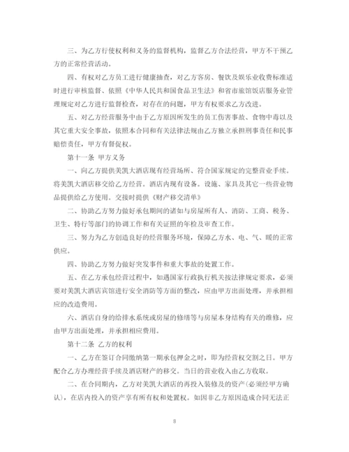 2023年酒店承包经营合同书.docx