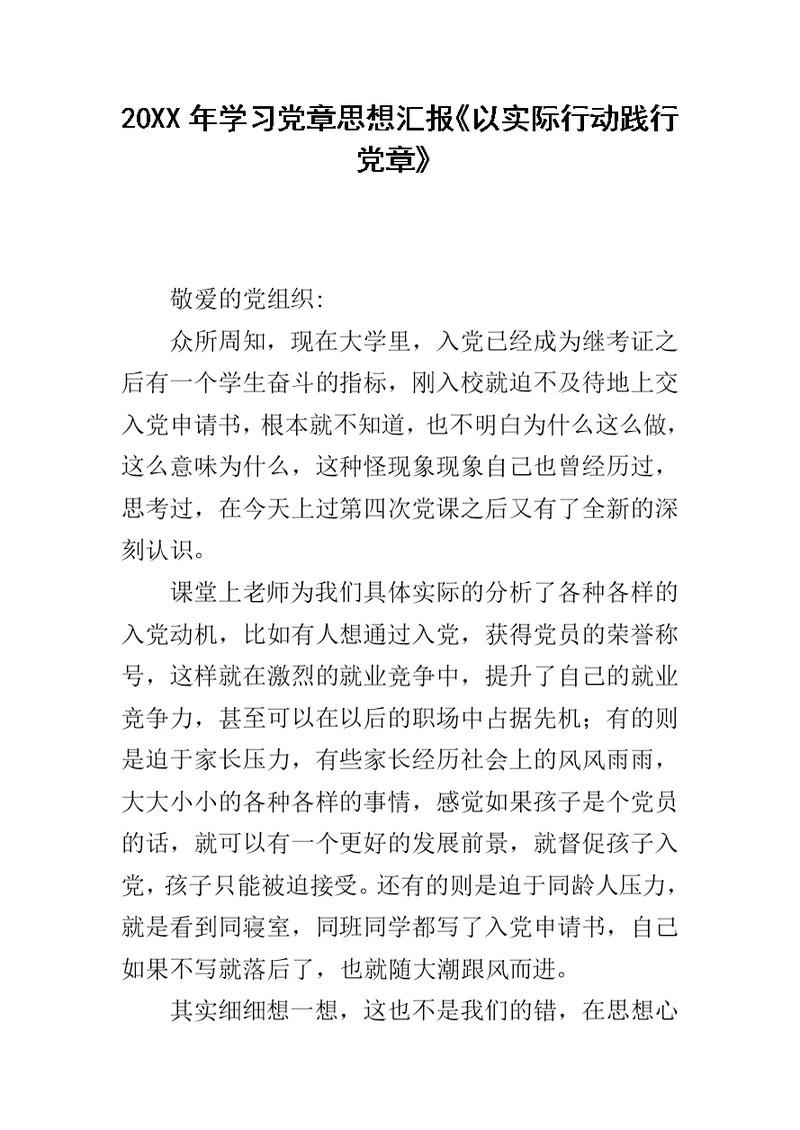 20XX年学习党章思想汇报《以实际行动践行党章》