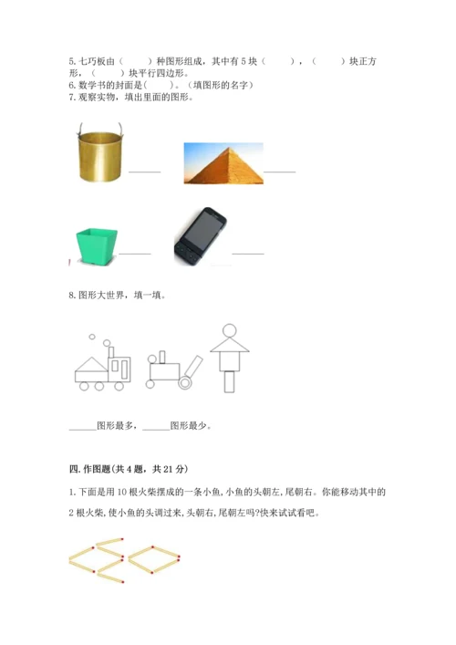 北师大版一年级下册数学第四单元 有趣的图形 测试卷精品附答案.docx
