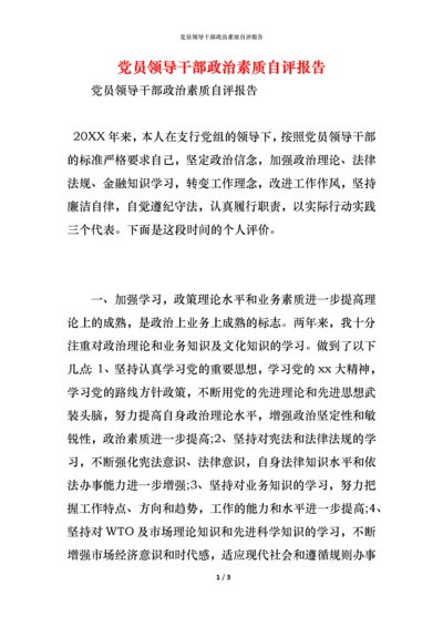 党员领导干部政治素质自评报告.docx