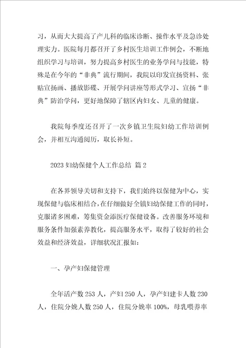 2023妇幼保健个人工作总结